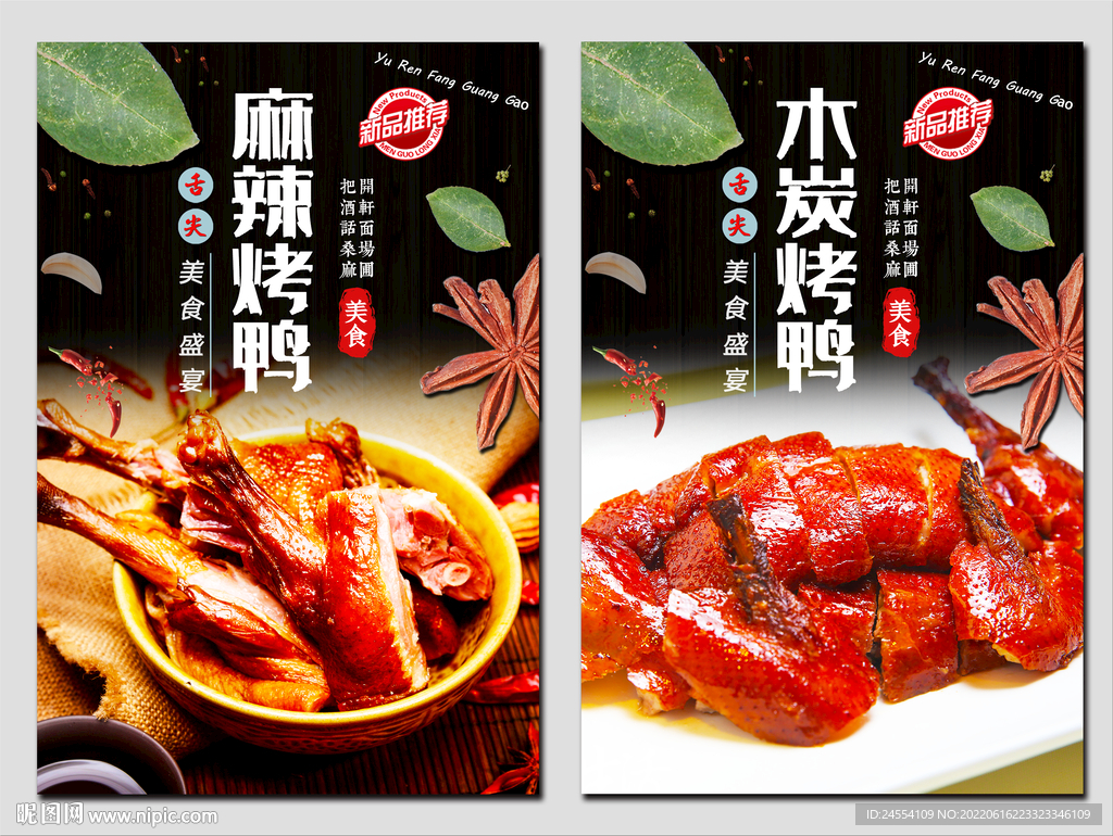 麻辣烤鸭