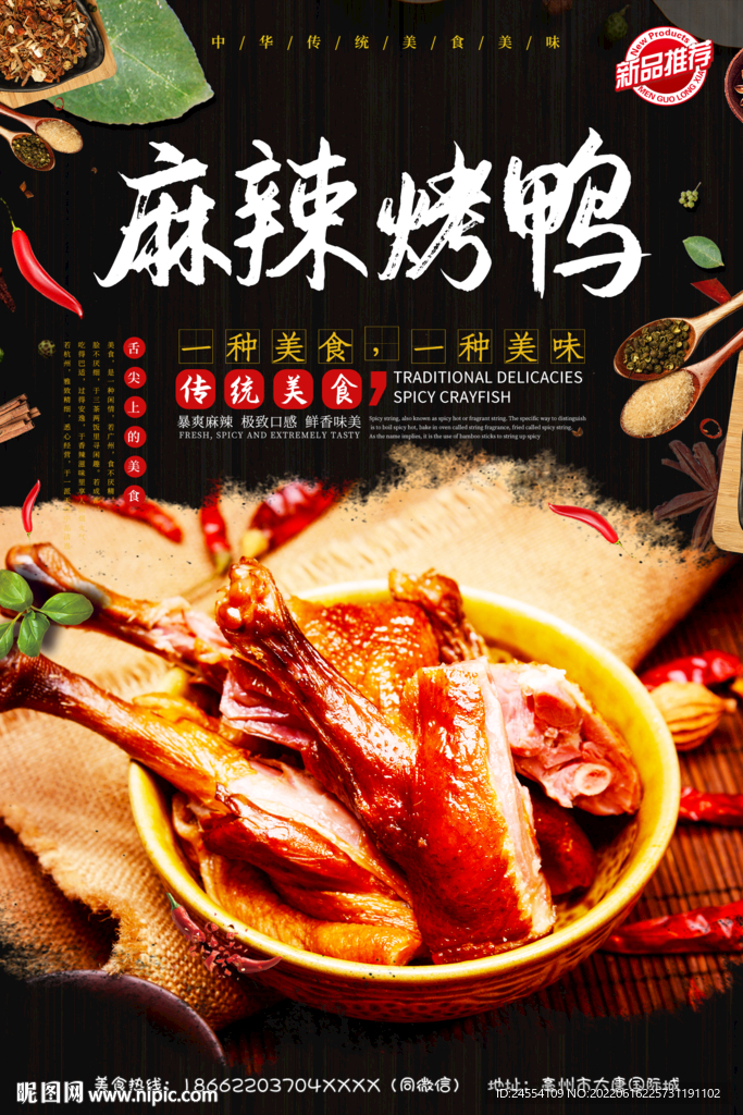 麻辣烤鸭