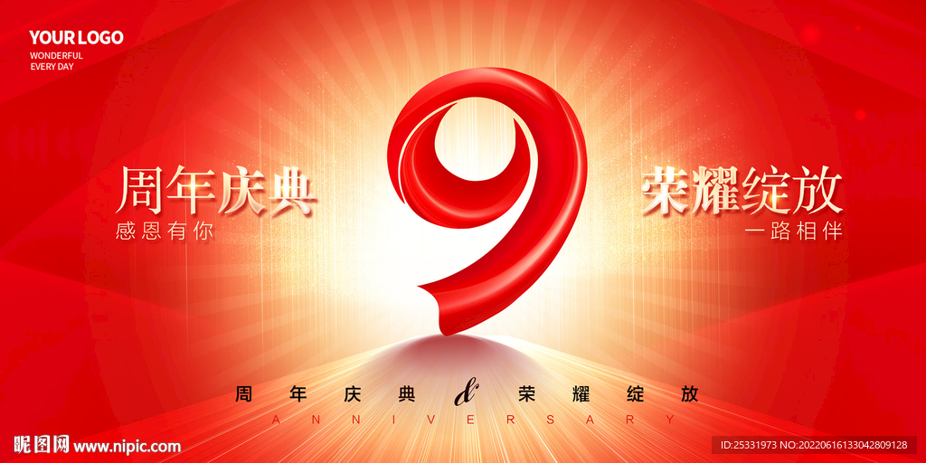 9周年庆