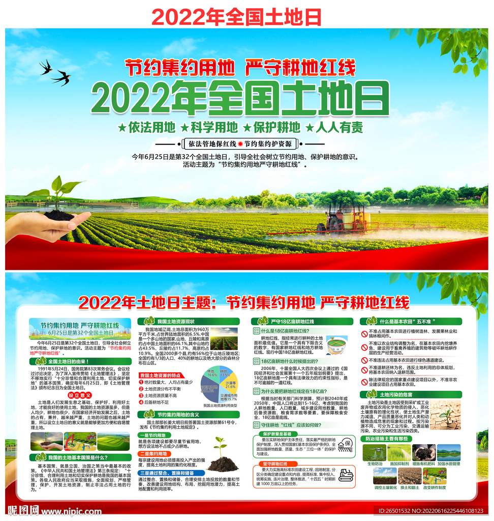 全国土地日
