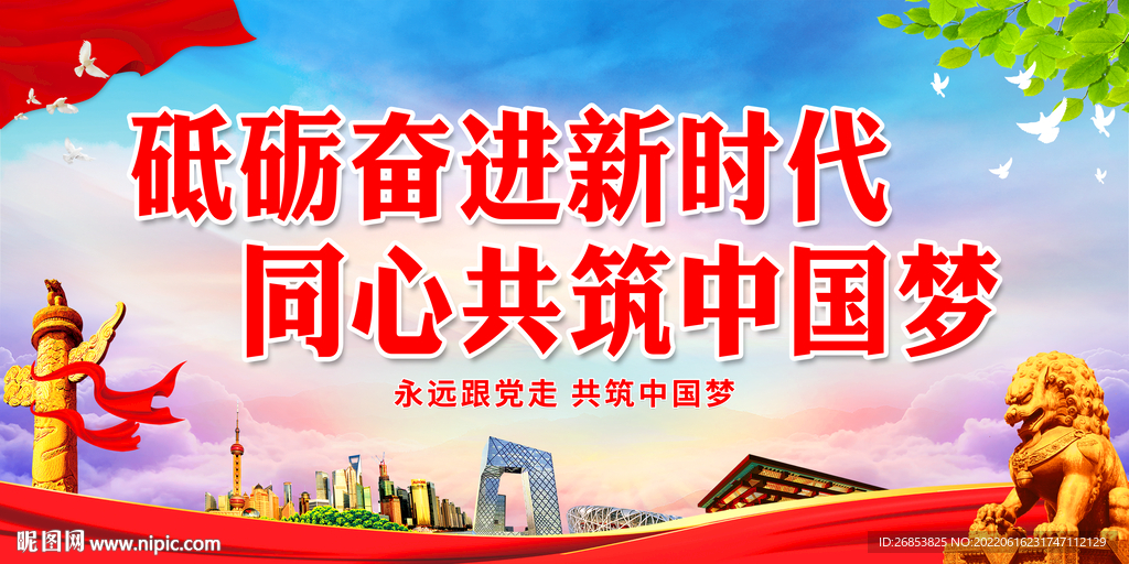 砥砺奋进新时代 同心共筑中国梦