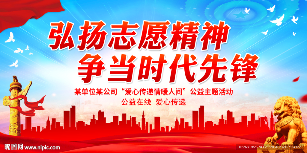 弘扬志愿精神 争当时代先锋