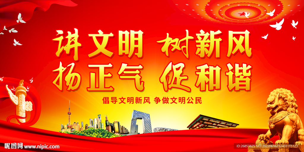 讲文明 树新风 扬正气 促和谐
