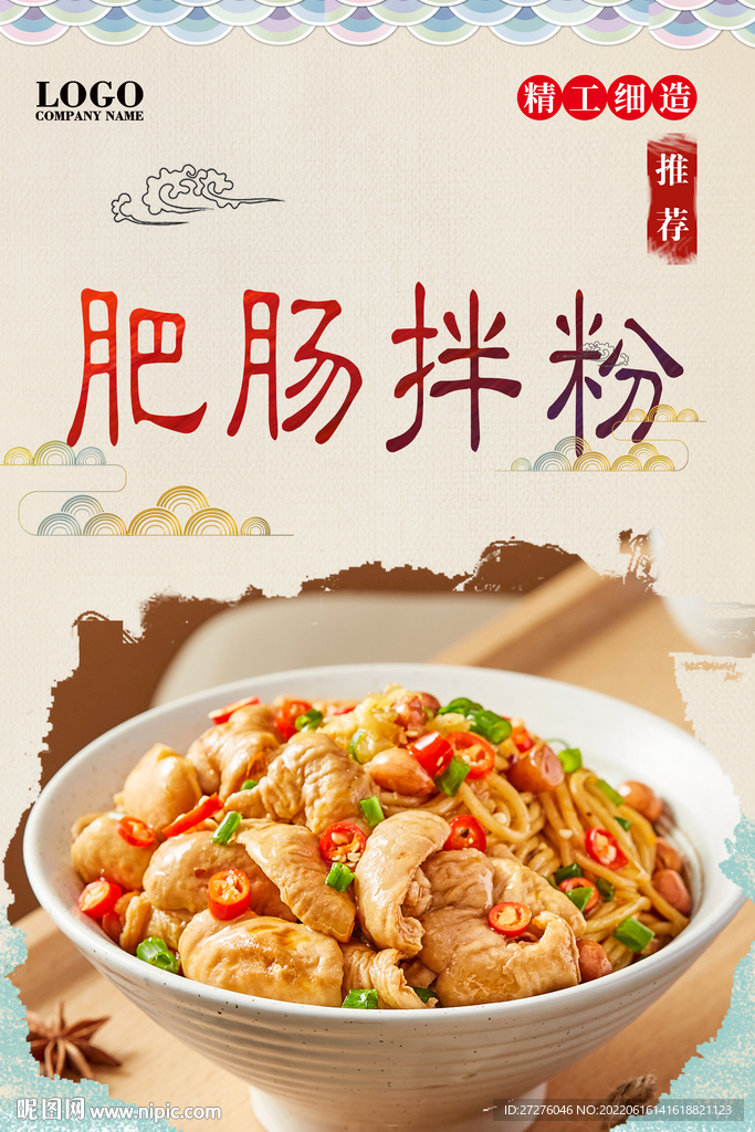 肥肠拌粉