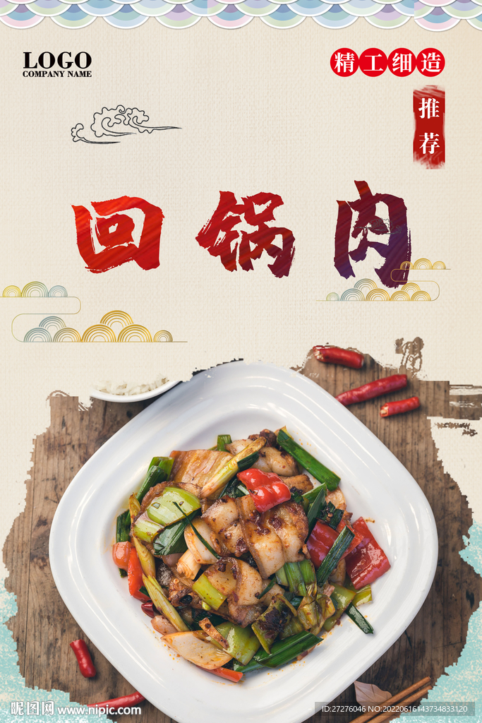 回锅肉