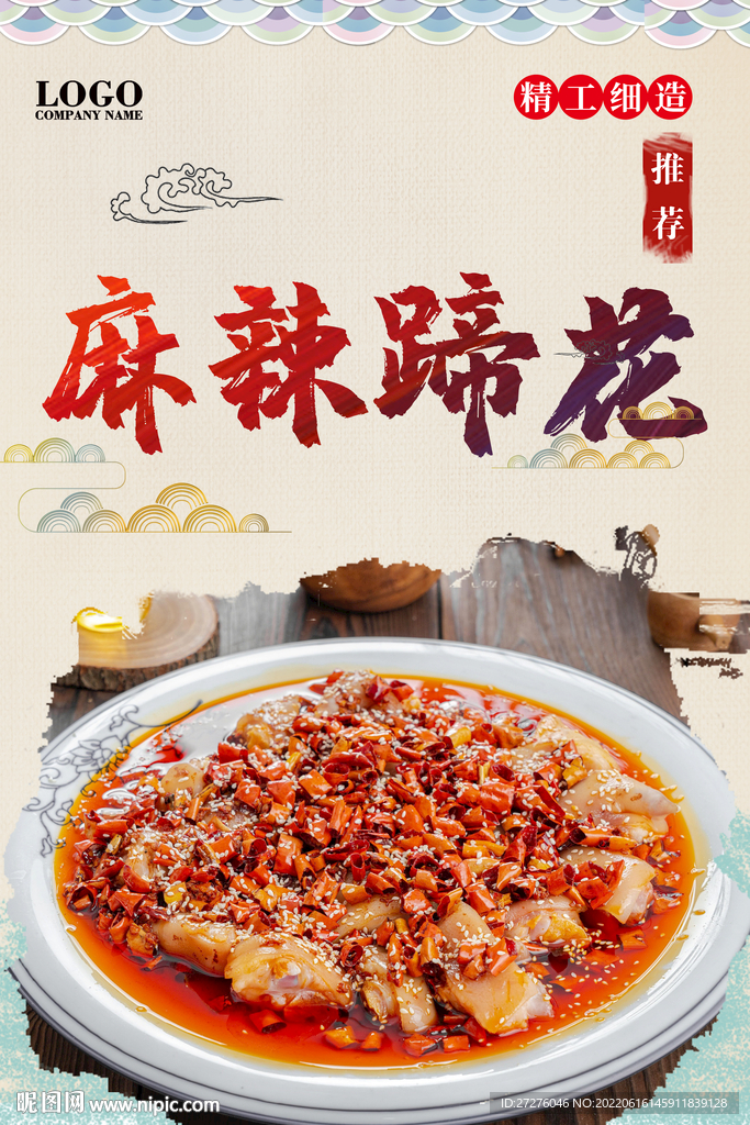 麻辣蹄花
