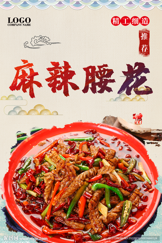 麻辣腰花