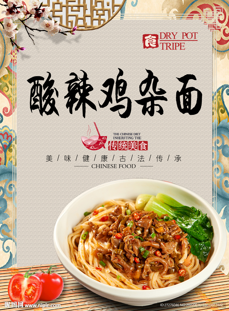 酸辣鸡杂面