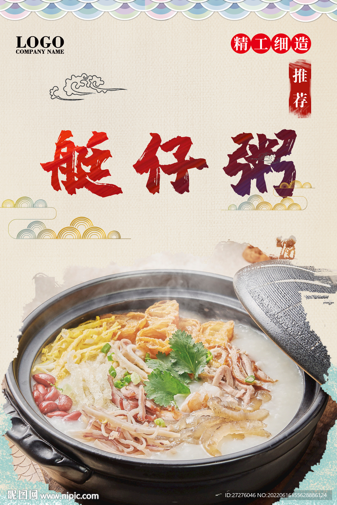 艇仔粥