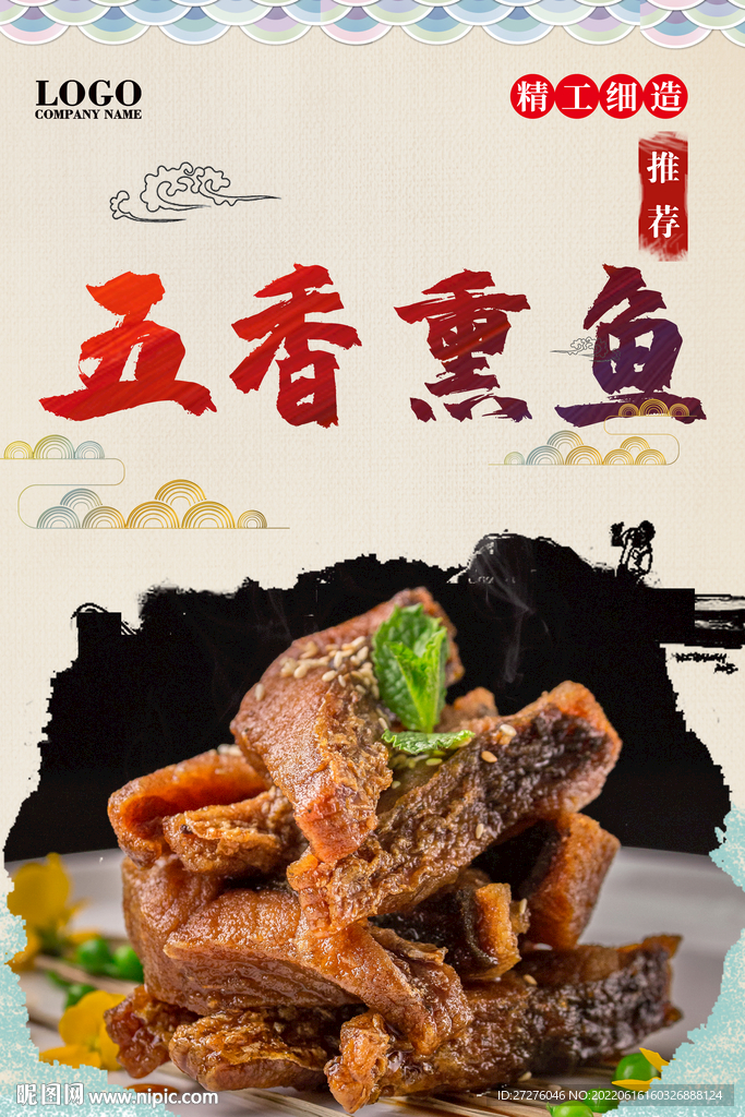 五香熏鱼