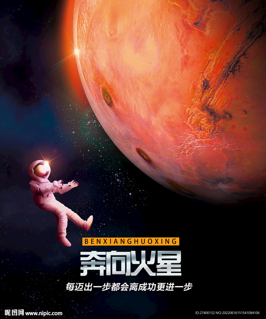 奔向火星创意海报