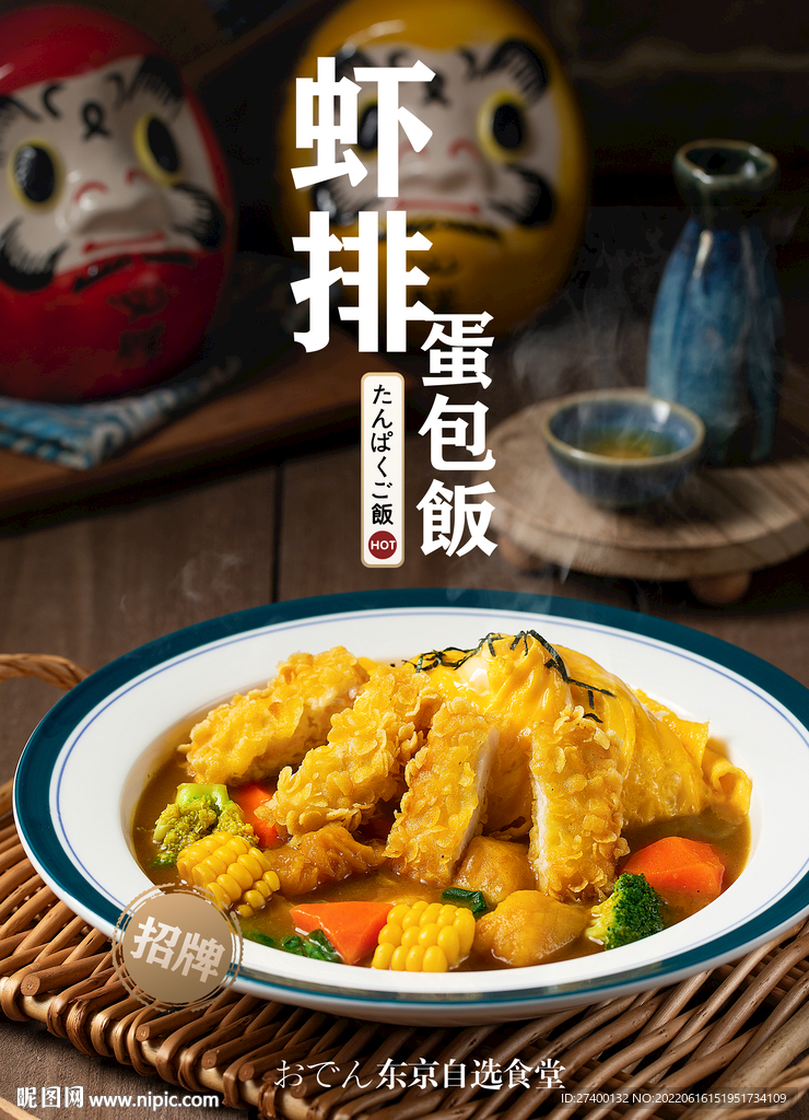 日式蛋包饭创意高级海报