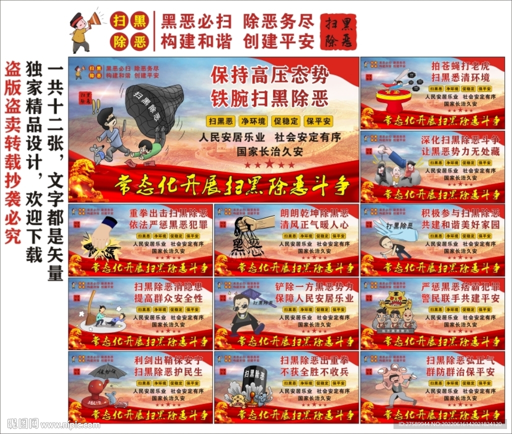 扫黑除恶海报
