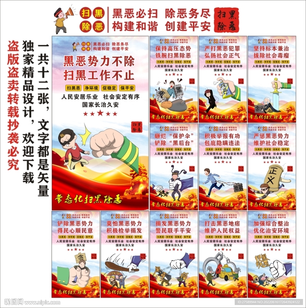 扫黑除恶海报