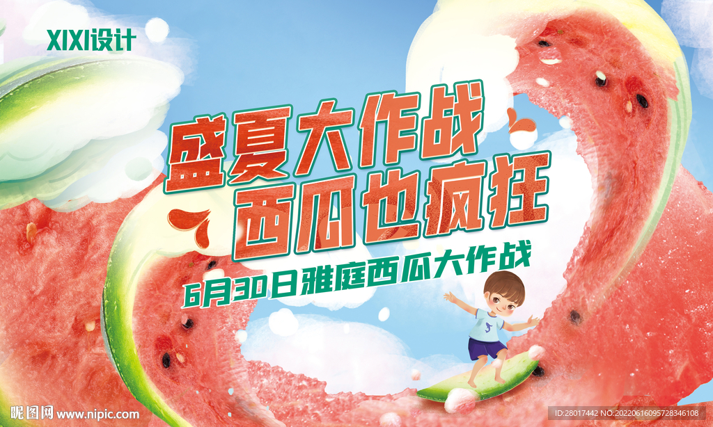 盛夏西瓜大作战活动背景板