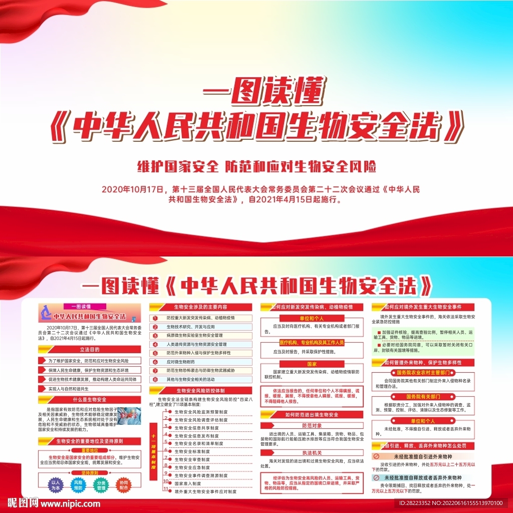 中华人民共和国生物安全法