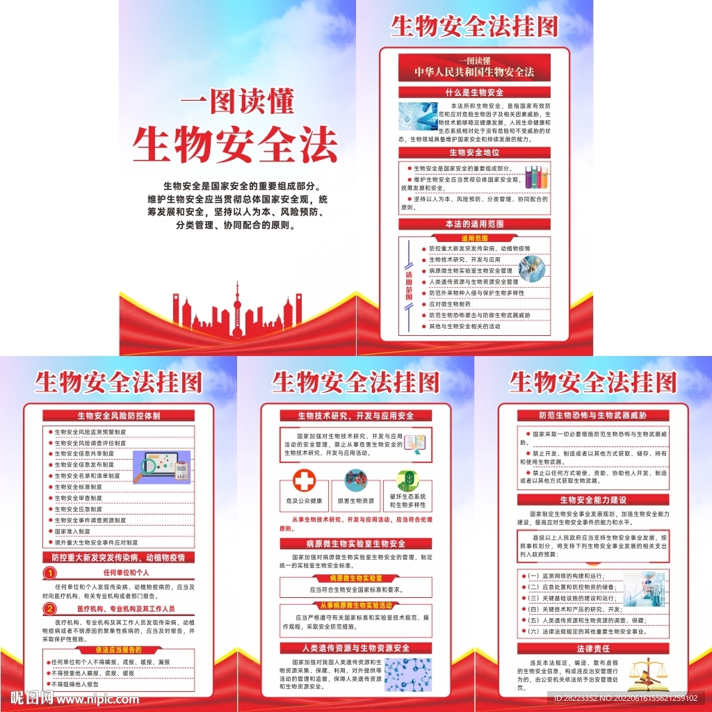 中华人民共和国生物安全法