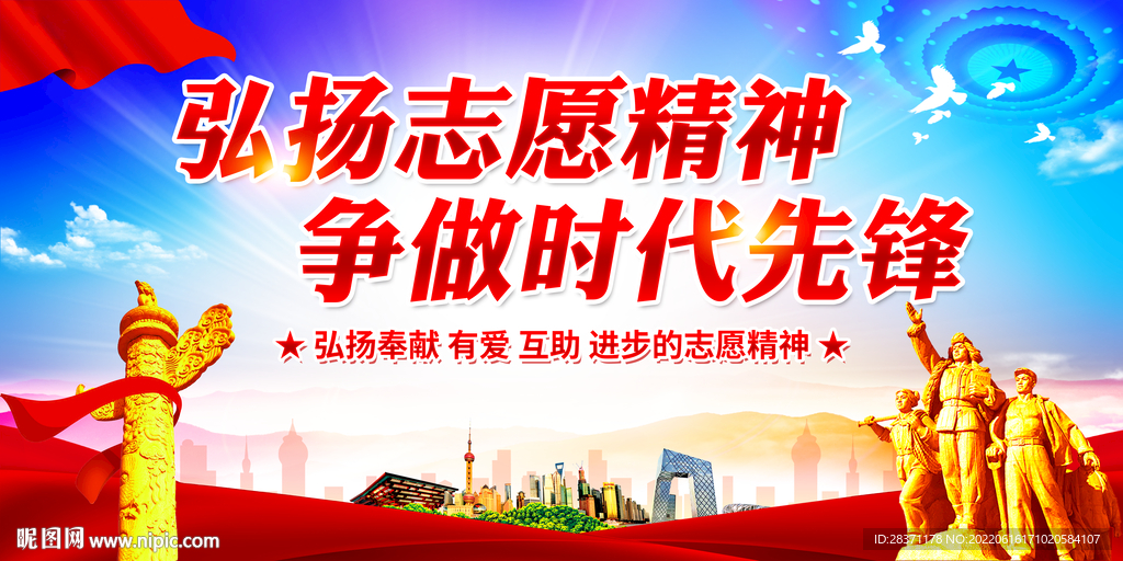 弘扬志愿精神