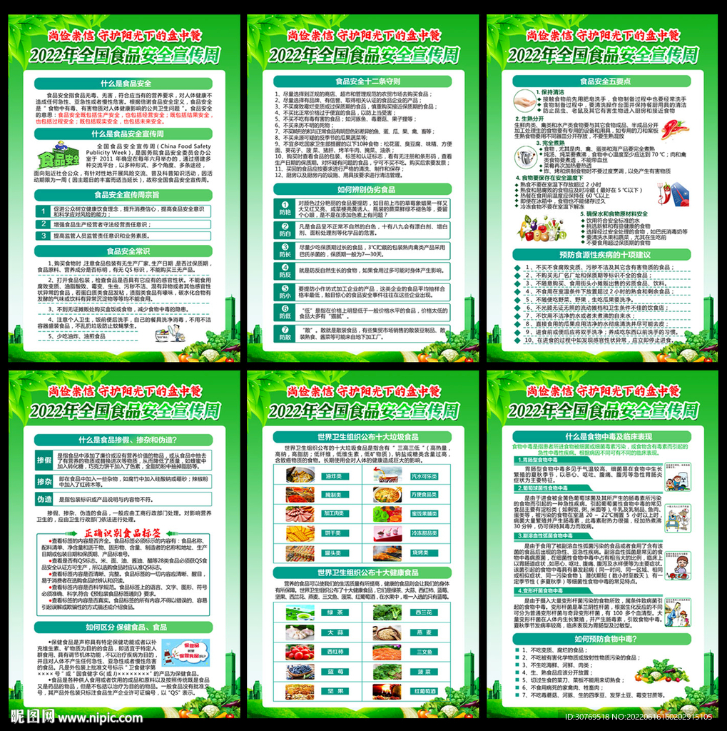 全国食品安全宣传周