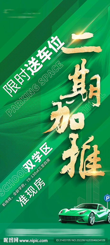 地产加推海报