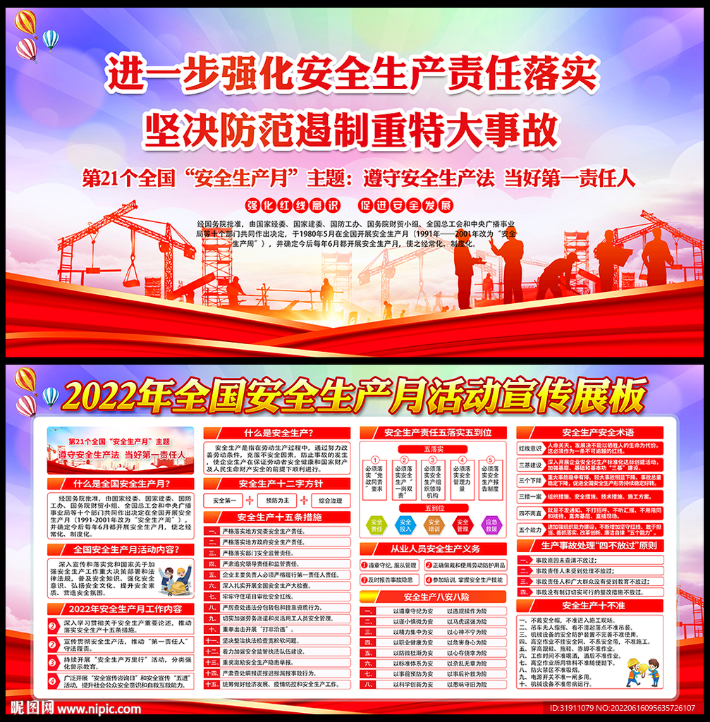 2022年安全生产展板