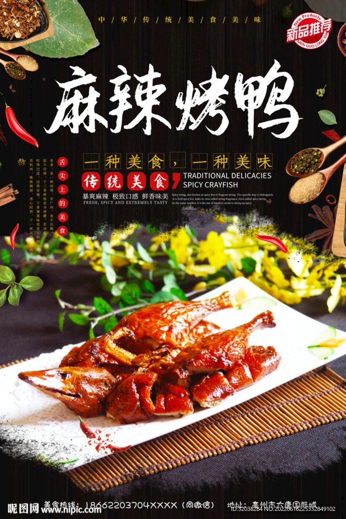麻辣烤鸭