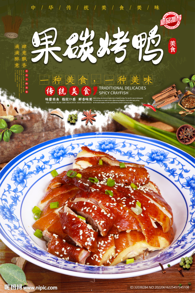 果碳烤鸭