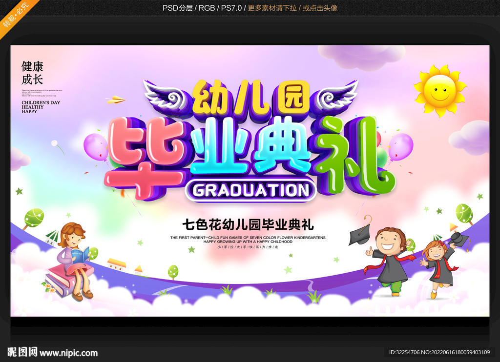 幼儿园毕业典礼