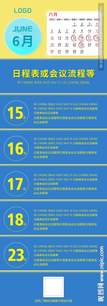 日程表会议流程长图
