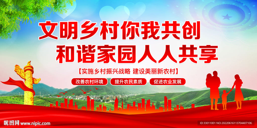 文明乡村你我共创