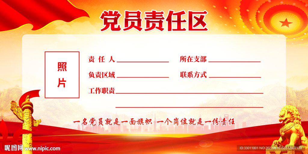 党员责任区