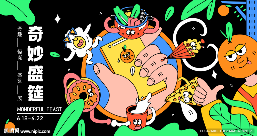 奇妙盛筵夏日奇趣插画