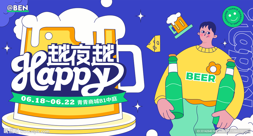 仲夏啤酒夜