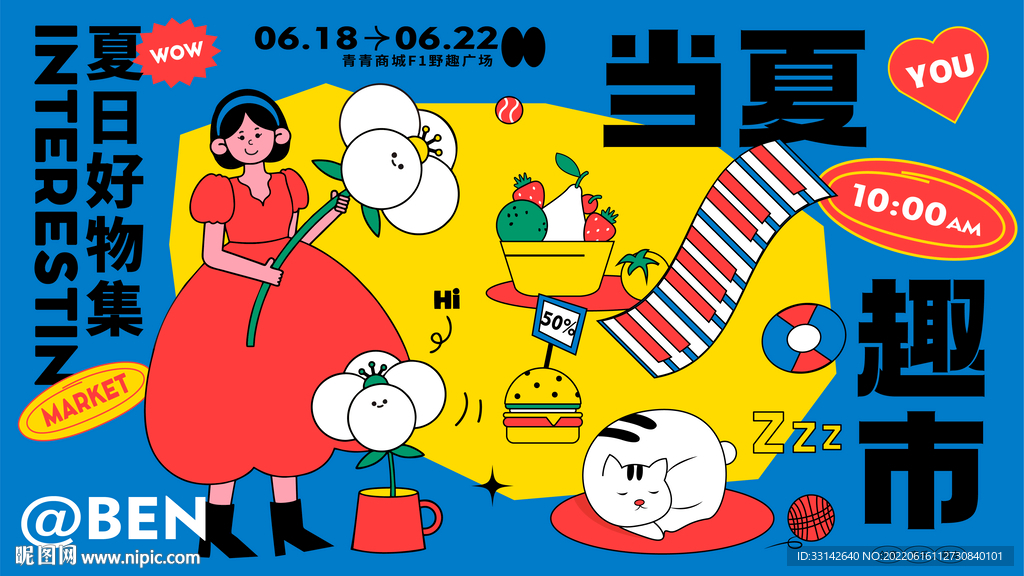 夏日有趣好物集市