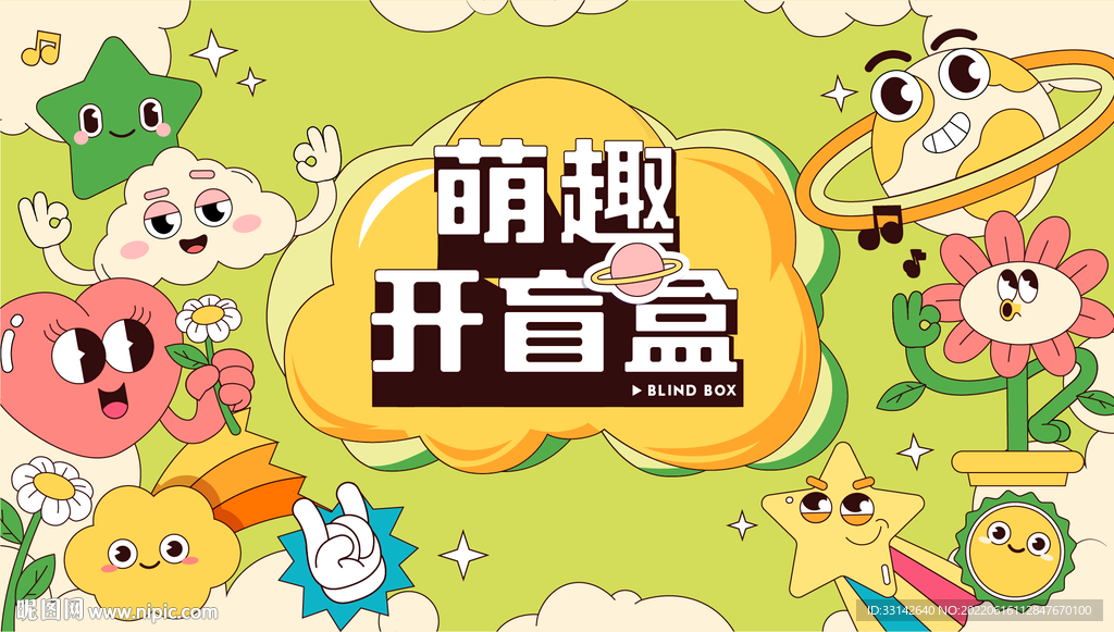 萌趣开盲盒活动主画面