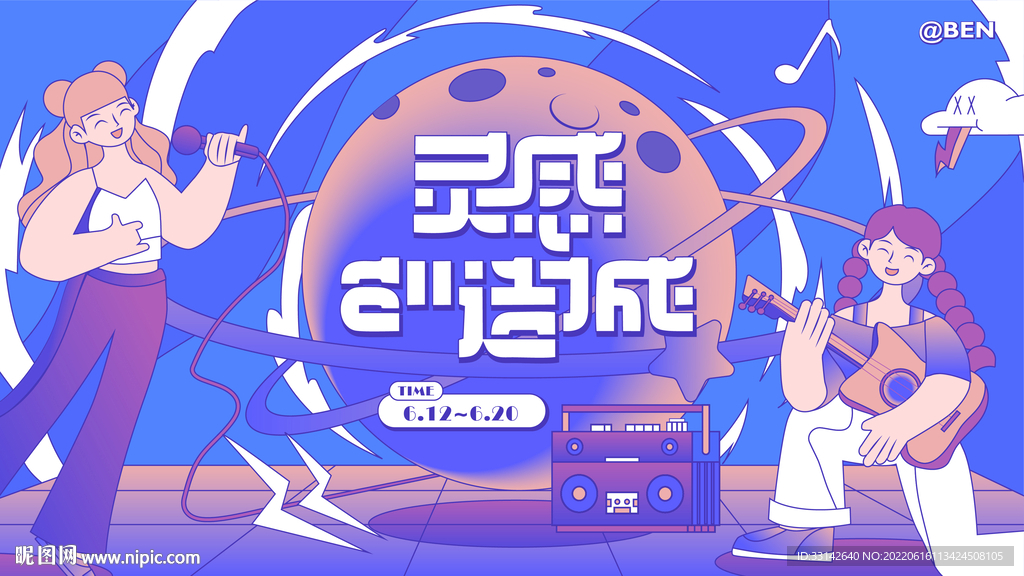 灵感制造城音乐节海报