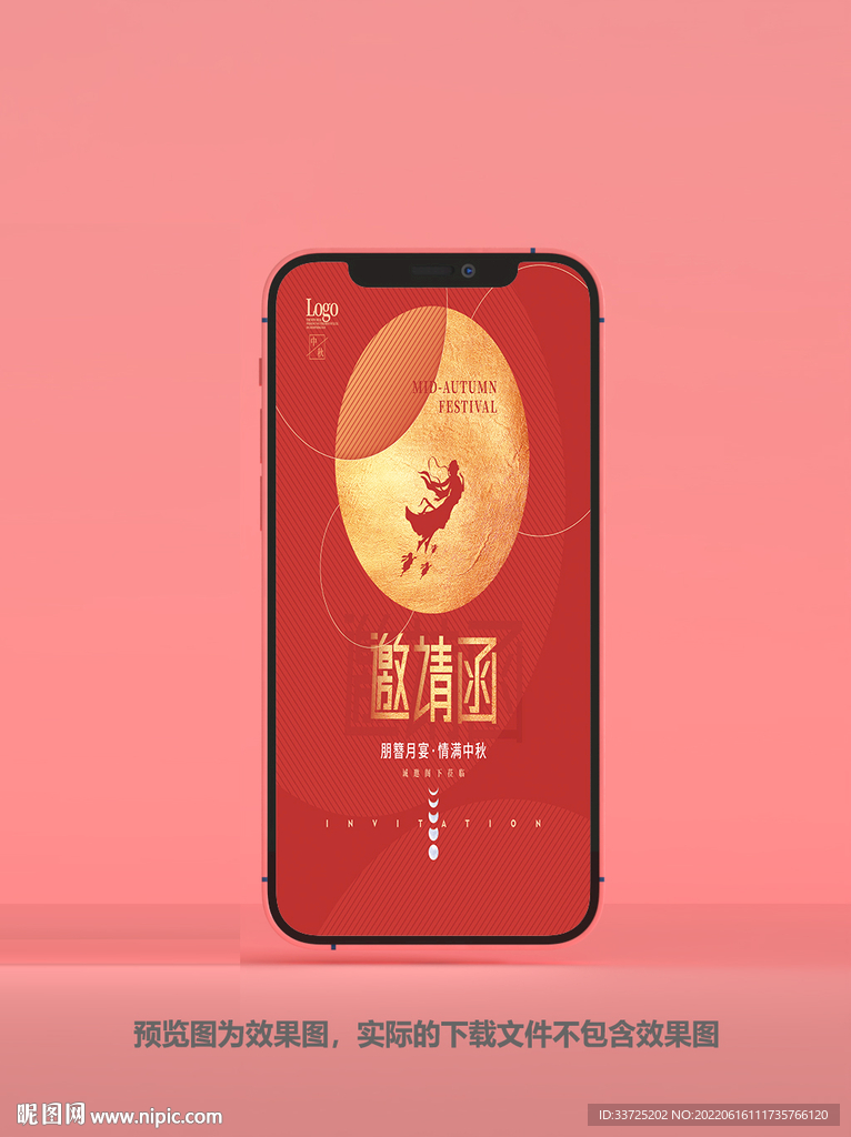 中秋请柬