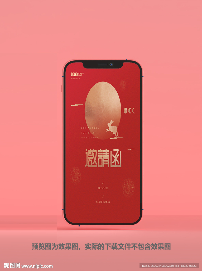中秋请柬