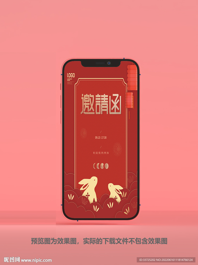 中秋请柬