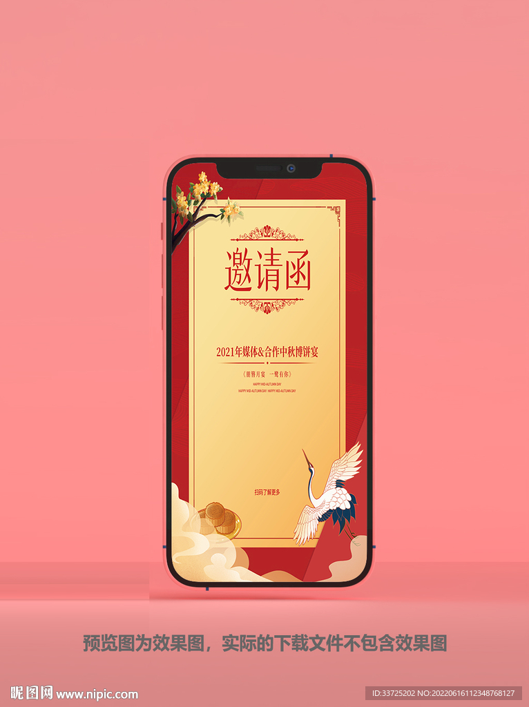 中秋请柬