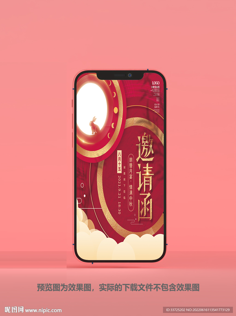 中秋请柬