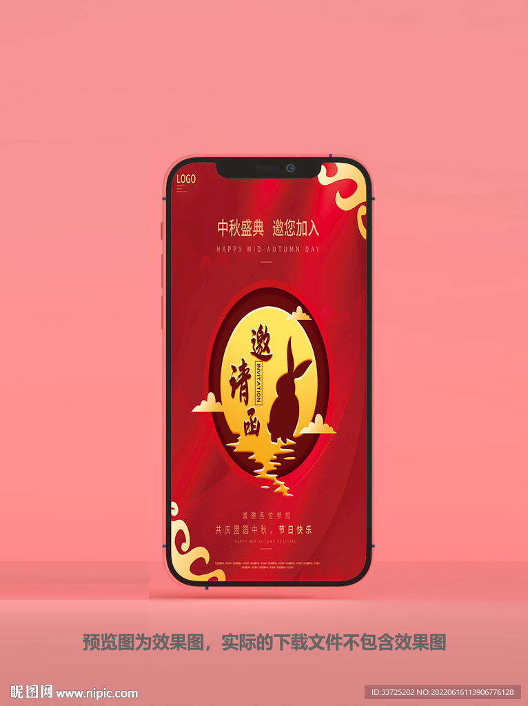 中秋请柬