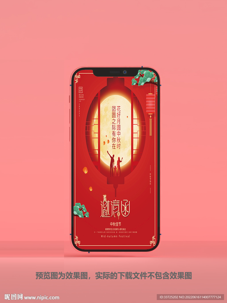 中秋请柬