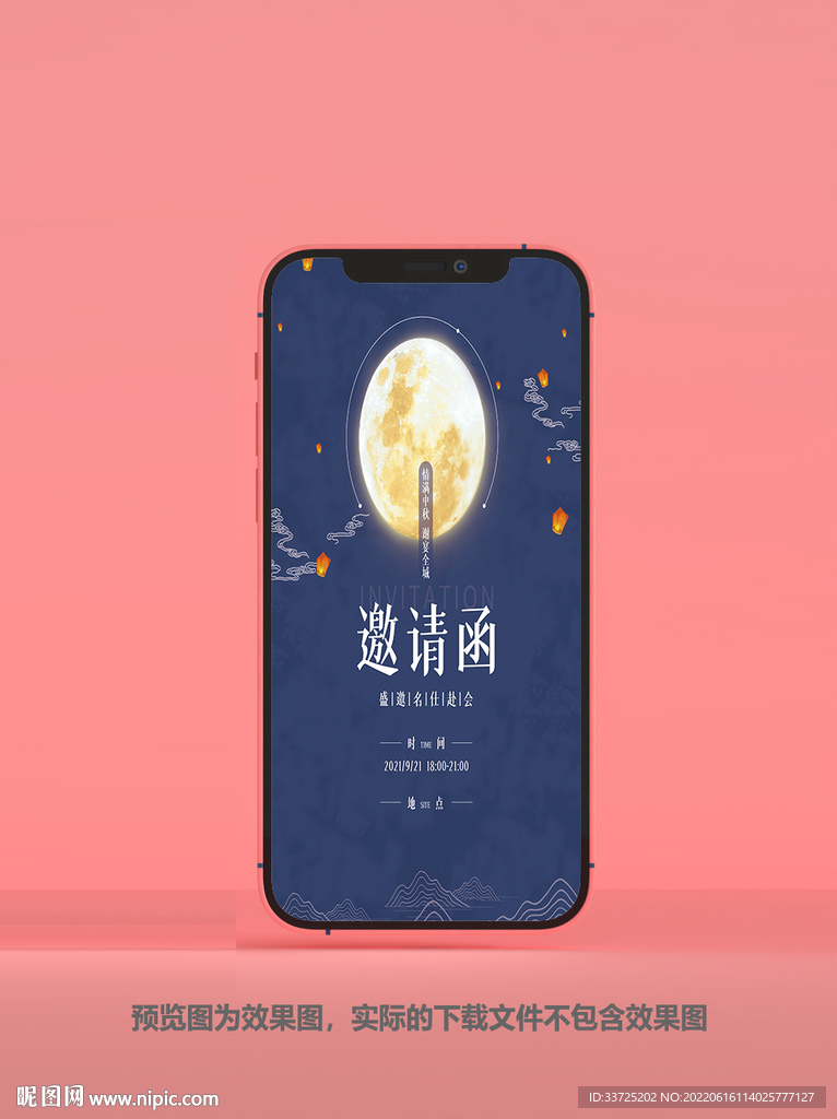 中秋请柬