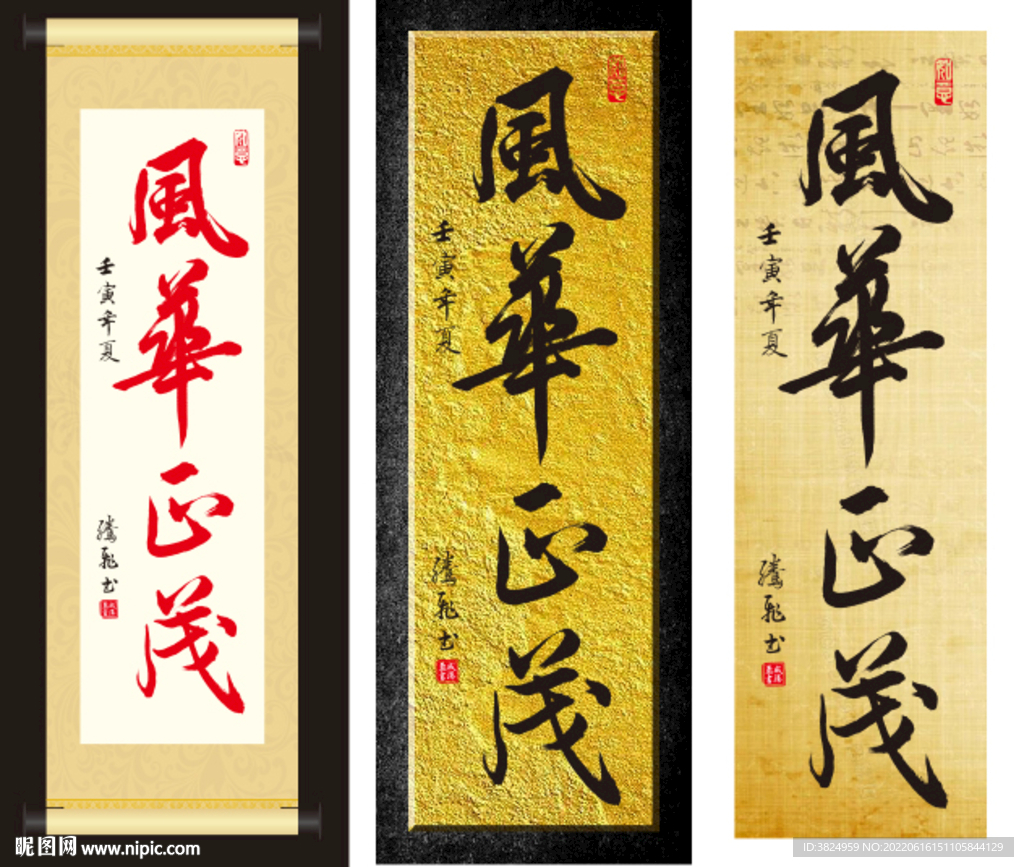 风华正茂