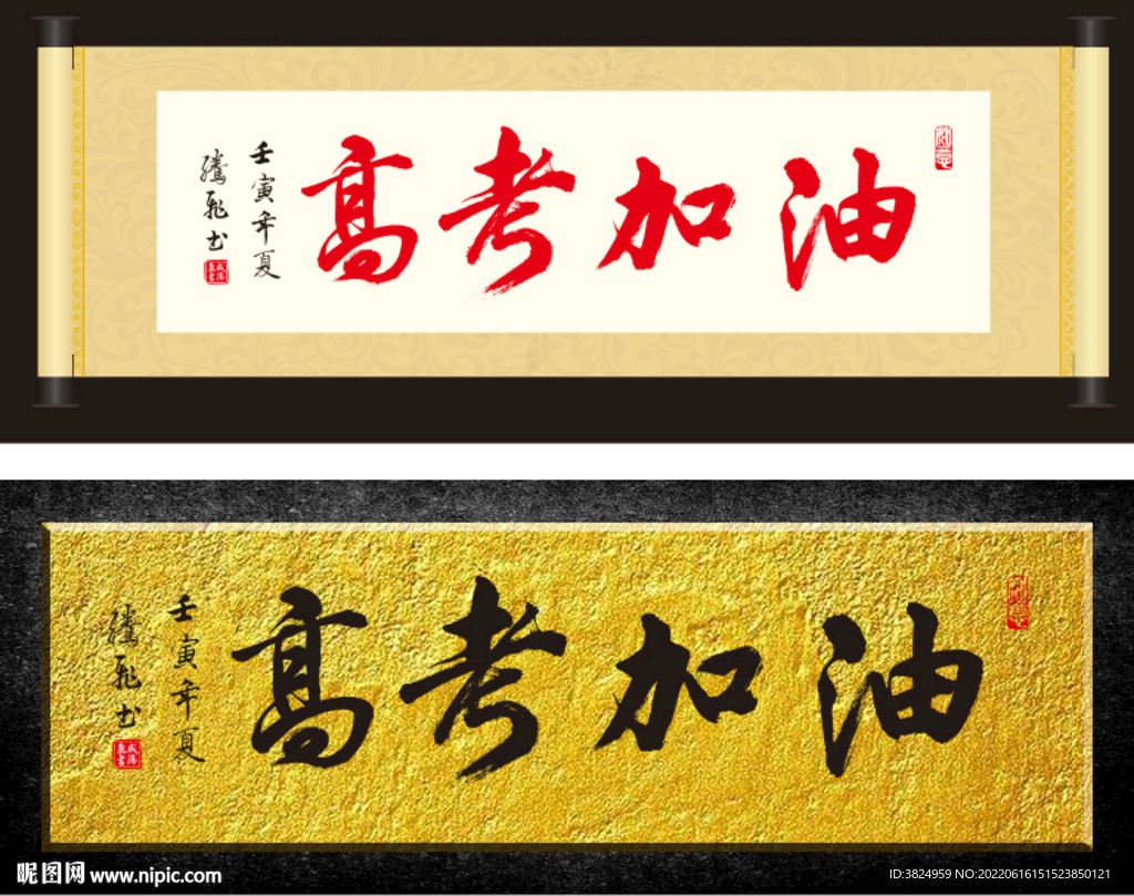 高考加油