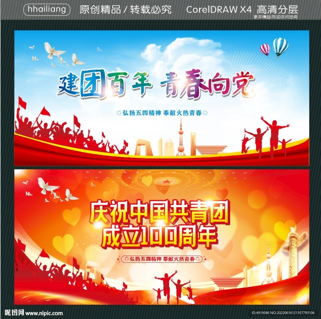建团百年 青春向党 