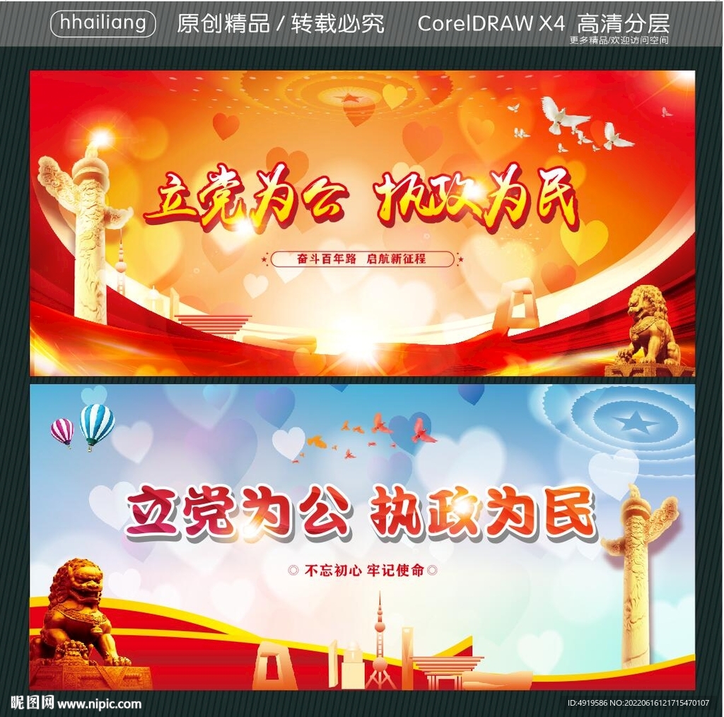 立党为公 执政为民