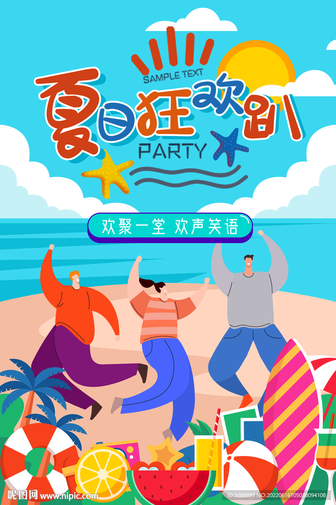 夏日狂欢季