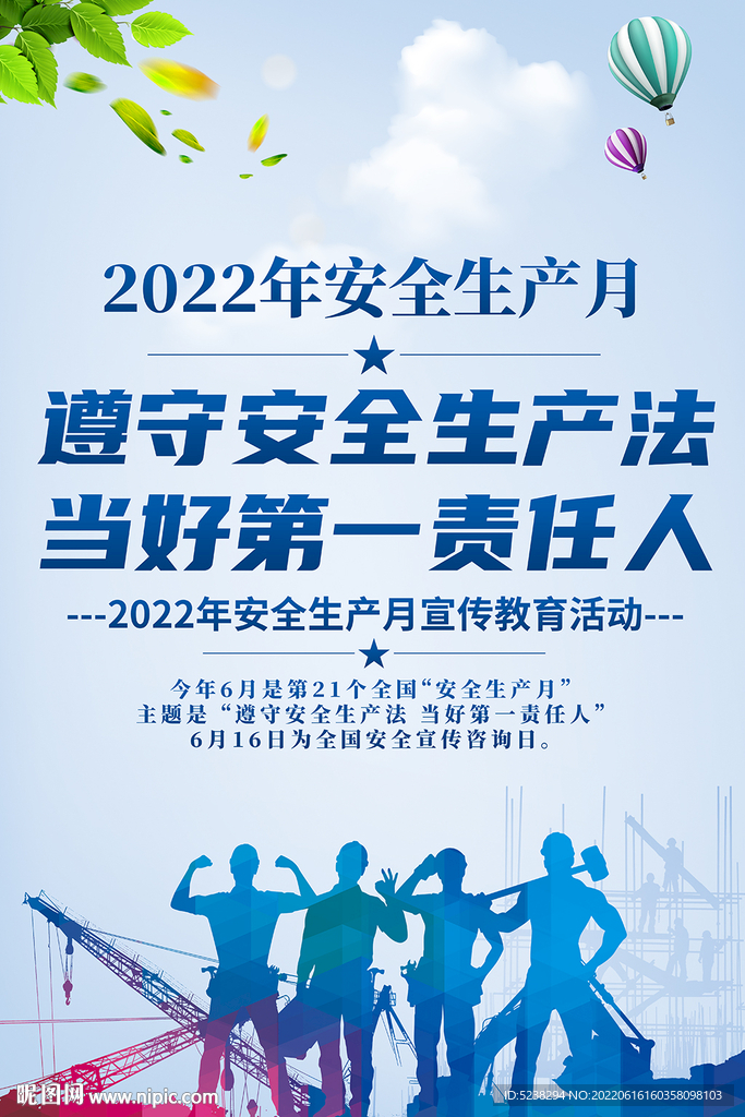 2022安全生产月海报设计